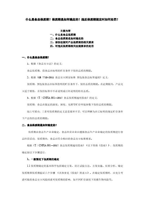 什么是食品保质期 保质期如何确定 违反保质期规定的处罚