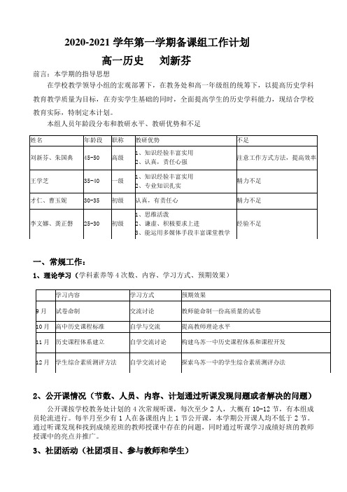 2020-2021第一学期高一历史备课组计划