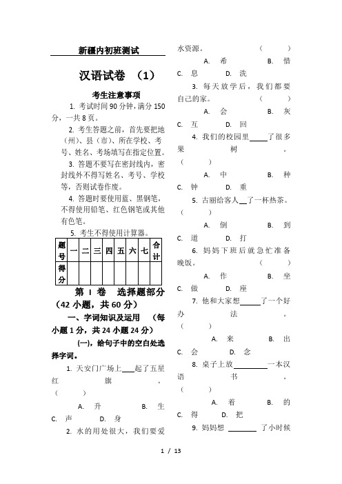 新疆内初班测试汉语试卷优选