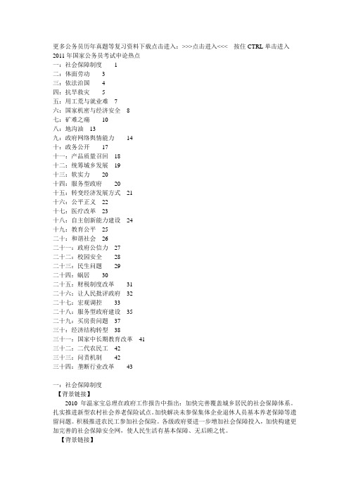 2011年国家公务员考试申论热点及对策