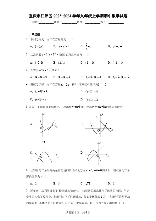 重庆市江津区2023-2024学年九年级上学期期中数学试题