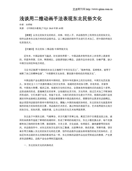 浅谈用二维动画手法表现东北民俗文化