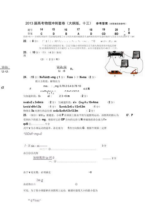 2013届高考物理冲刺套卷(大纲版,十三)参考答案汇总