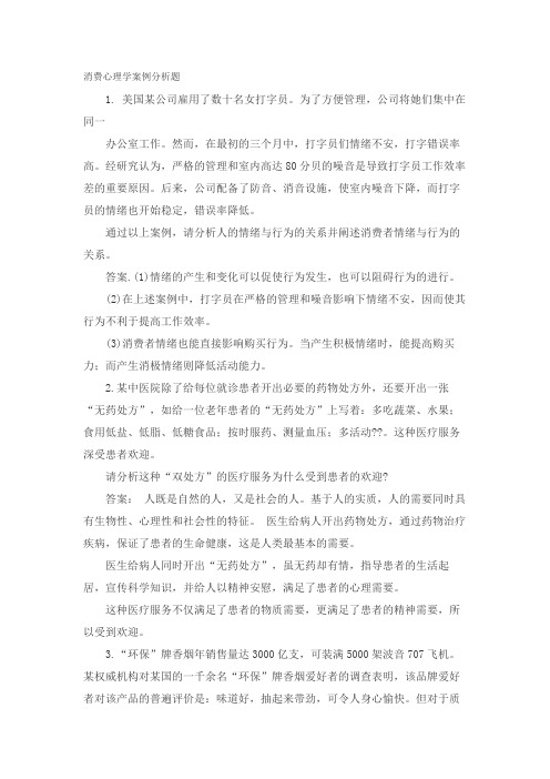 消费心理学案例分析题