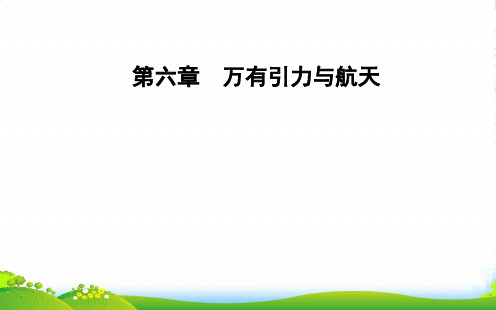 人教版高中物理必修二第六章第三节万有引力定律课件 (共48张PPT)