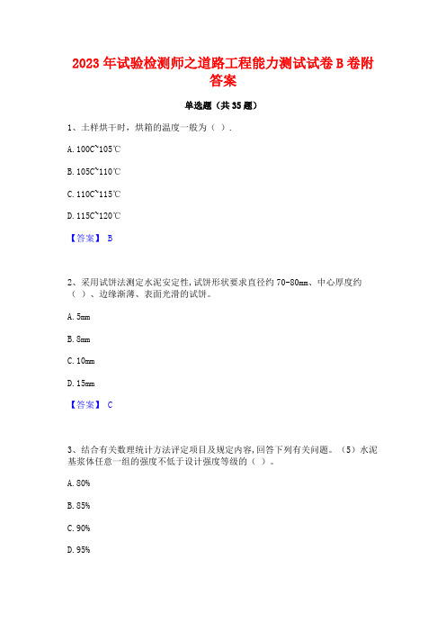 2023年试验检测师之道路工程能力测试试卷B卷附答案