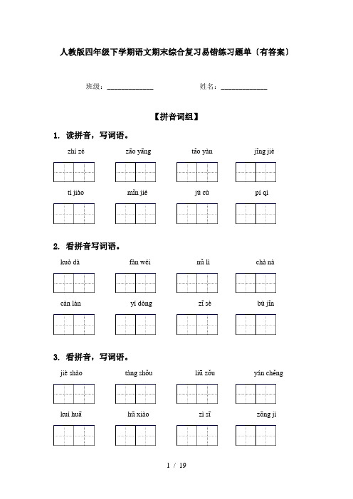 人教版四年级下学期语文期末综合复习易错练习题单〔有答案〕