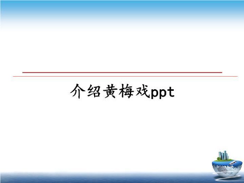 最新介绍黄梅戏ppt教学讲义PPT