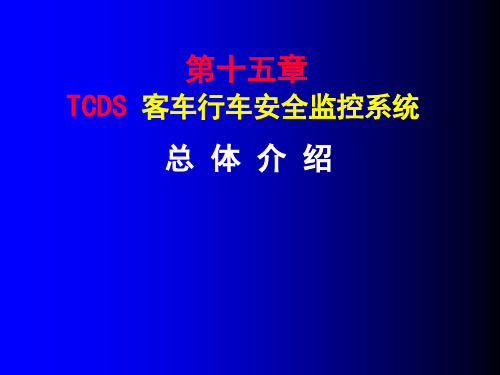 推荐-车辆检测技术——TCDS系统简介 精品