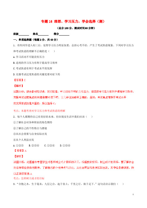 九年级政治寒假作业 专题16 理想、学习压力,学会选择(测,含解析)