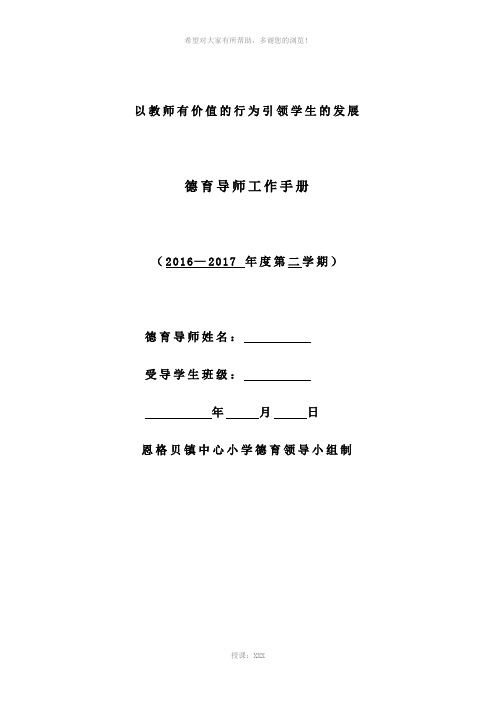 恩格贝镇中心小学德育导师工作手册