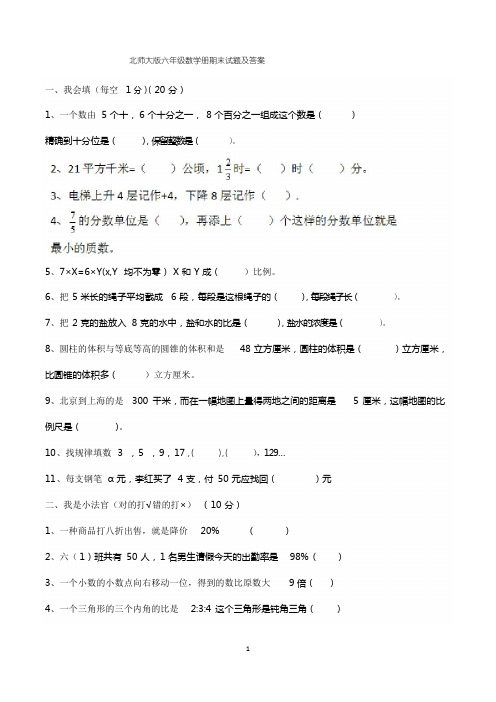 北师大版数学六年级下学期期末试卷(共3套)