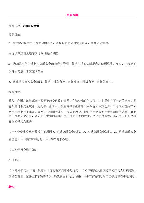 交通安全教育 ,防火防灾教育,教案