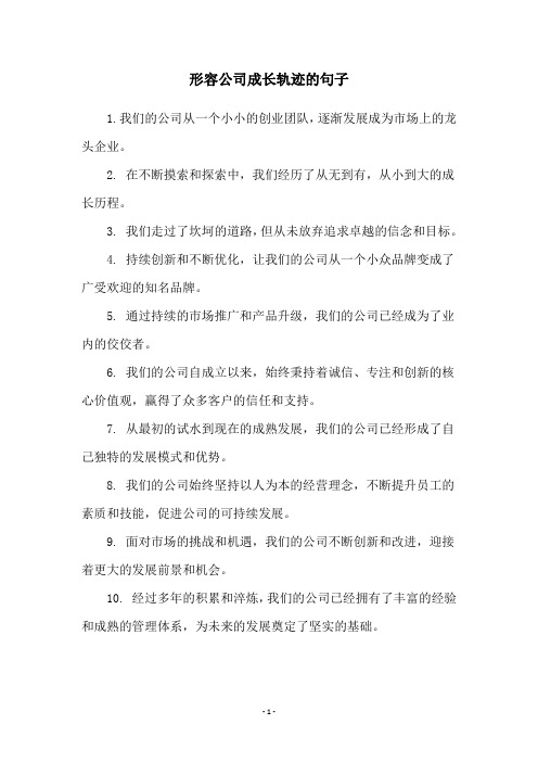 形容公司成长轨迹的句子