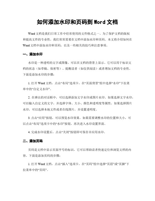 如何添加水印和页码到Word文档