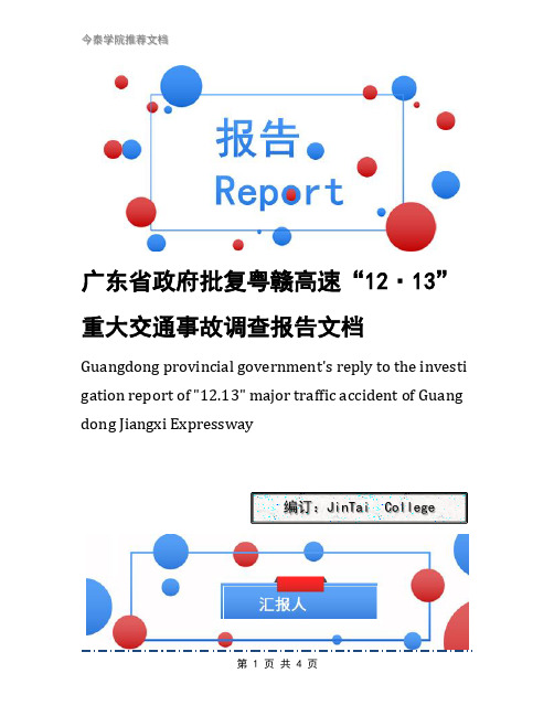 广东省政府批复粤赣高速“12·13”重大交通事故调查报告文档