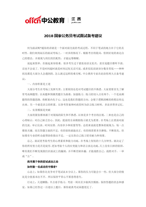 2018国家公务员考试面试备考建议