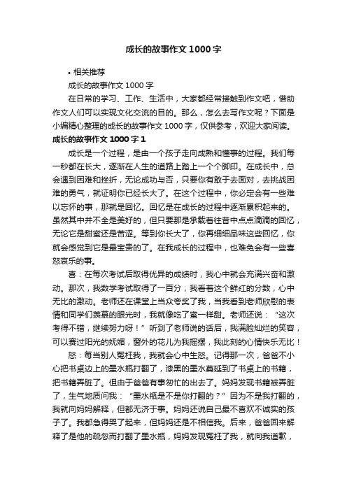 成长的故事作文1000字