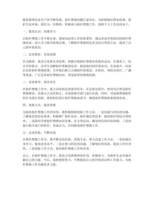 教师秸秆禁烧个人工作总结