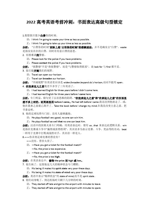 2022高考英语考前冲刺：书面表达高级句型锁定