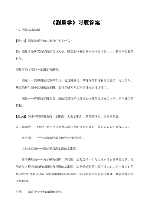 测量学课后习题答案