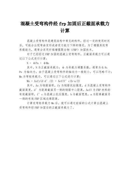 混凝土受弯构件经frp加固后正截面承载力计算