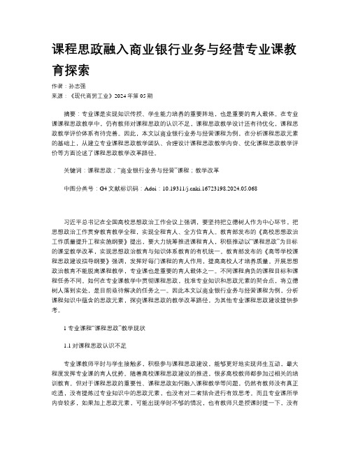 课程思政融入商业银行业务与经营专业课教育探索