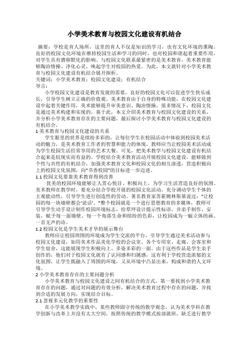 小学美术教育与校园文化建设有机结合