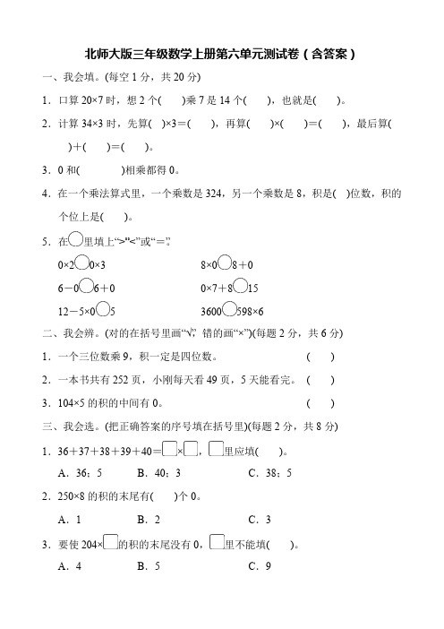 北师大版三年级数学上册第六单元测试卷(含答案)