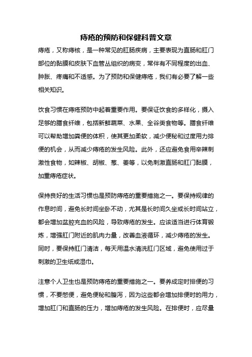 痔疮的预防和保健科普文章