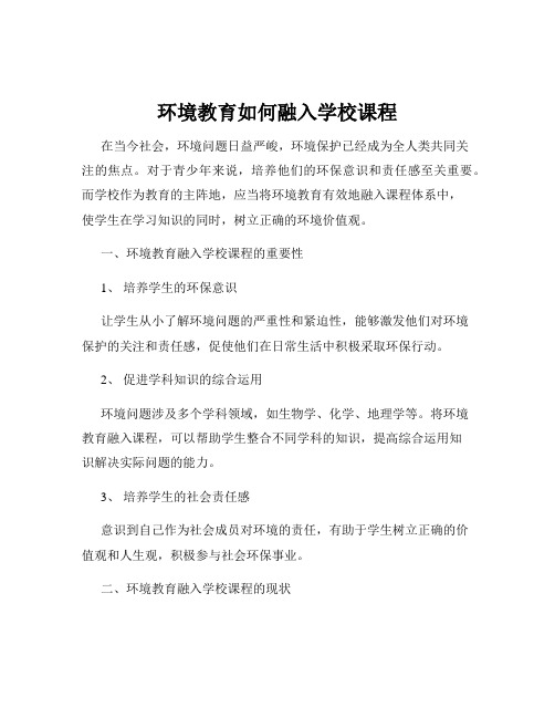 环境教育如何融入学校课程