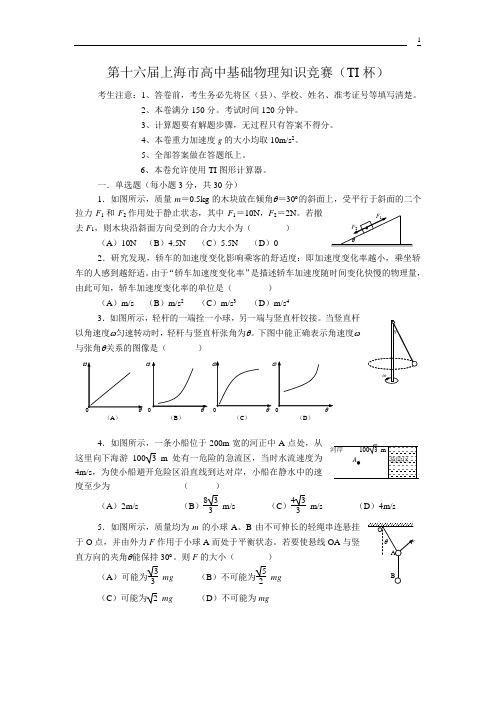 第十六届上海市高中基础物理知识竞赛