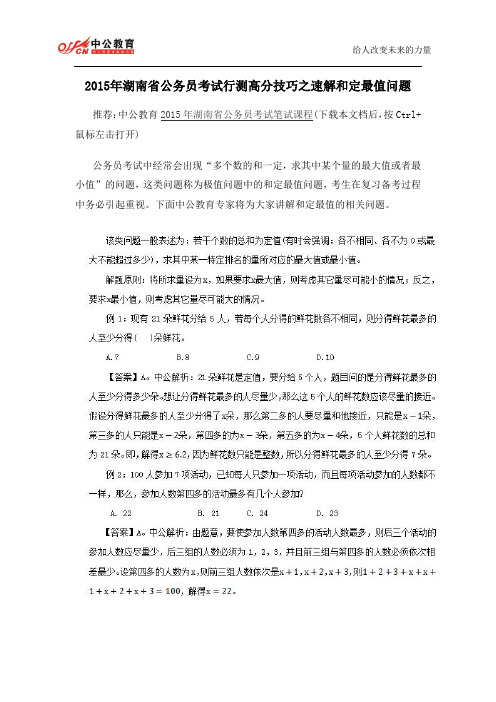 2015年湖南省公务员考试行测高分技巧之速解和定最值问题