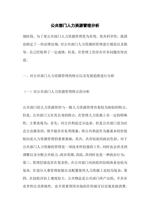 公共部门人力资源管理分析