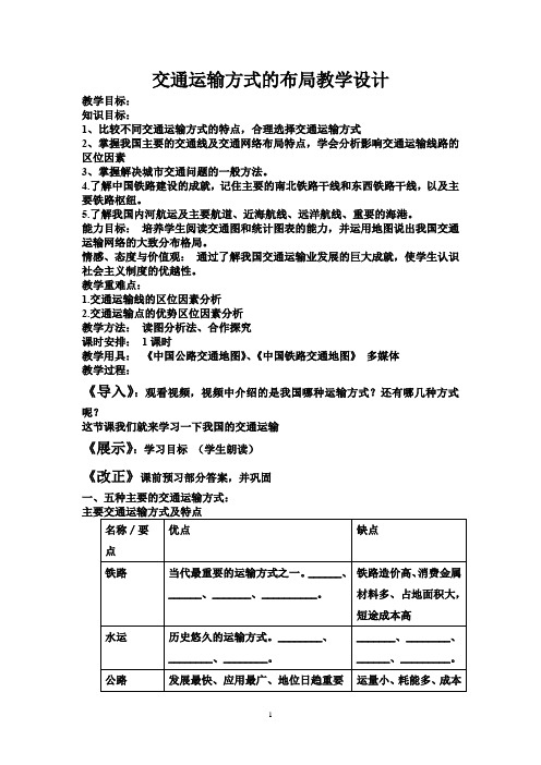 高中地理_第一节 交通运输方式的布局教学设计学情分析教材分析课后反思