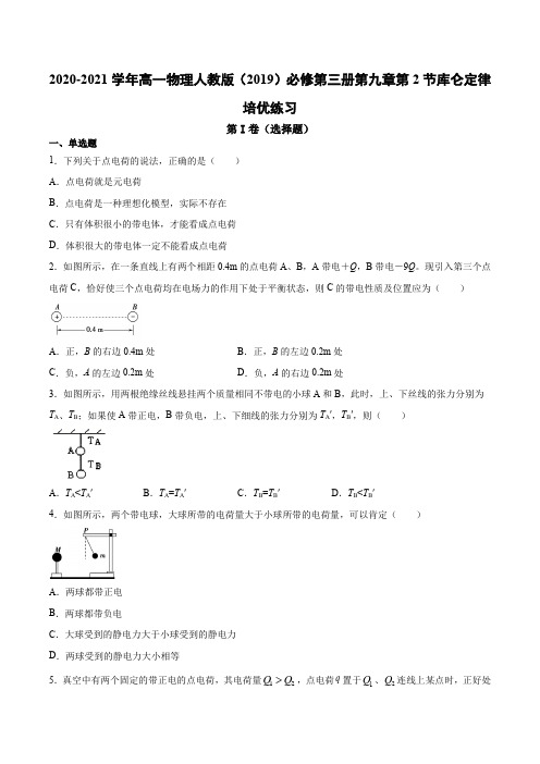 库仑定律培优练习