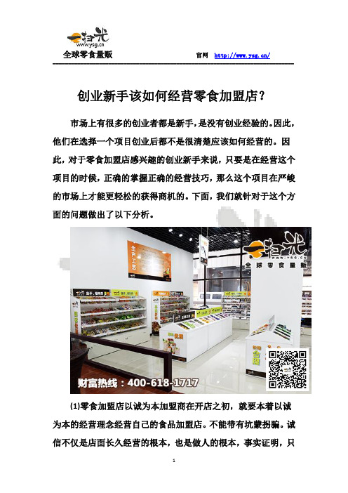 创业新手该如何经营零食加盟店?