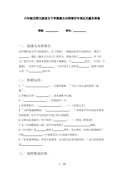 六年级北师大版语文下学期课文内容填空专项过关题含答案