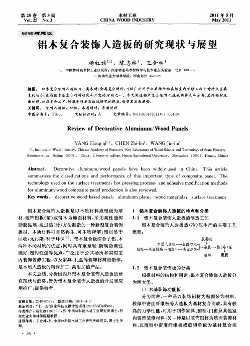 铝木复合装饰人造板的研究现状与展望