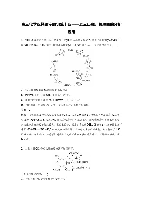 高三化学选择题专题训练十四——反应历程、机理图的分析应用