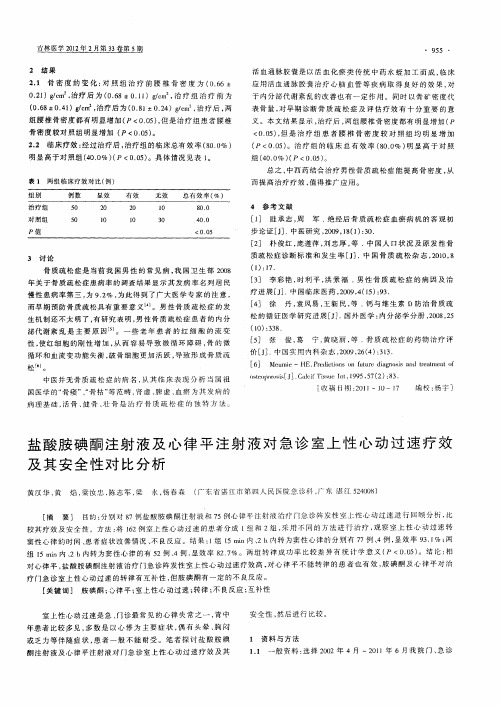 盐酸胺碘酮注射液及心律平注射液对急诊室上性心动过速疗效及其安全性对比分析