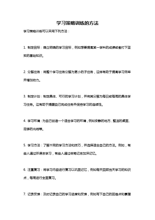 学习策略训练的方法