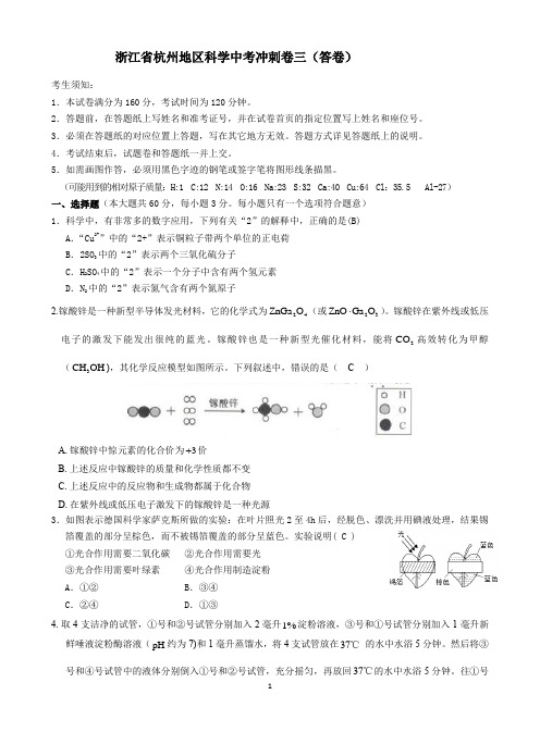 浙江省杭州地区科学中考冲刺卷三(含答案解析)