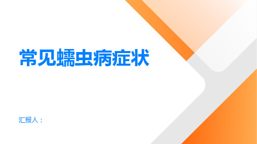 常见蠕虫病症状大揭秘细心观察身体变化