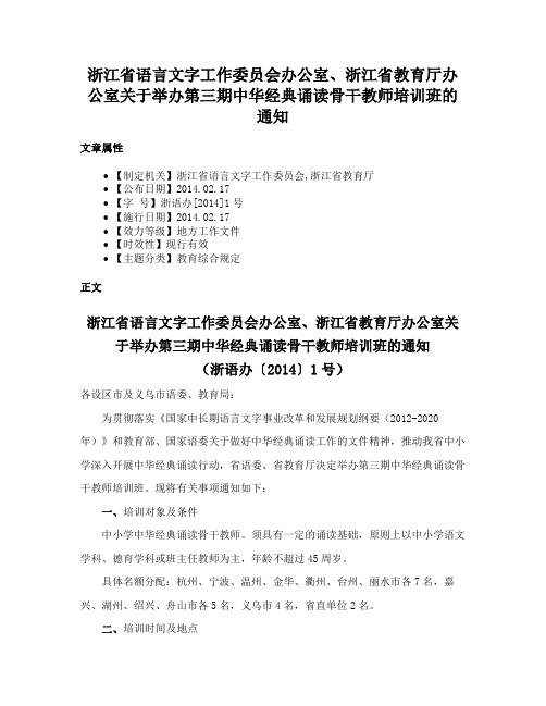 浙江省语言文字工作委员会办公室、浙江省教育厅办公室关于举办第三期中华经典诵读骨干教师培训班的通知