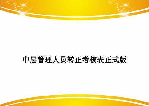 中层管理人员转正考核表正式版