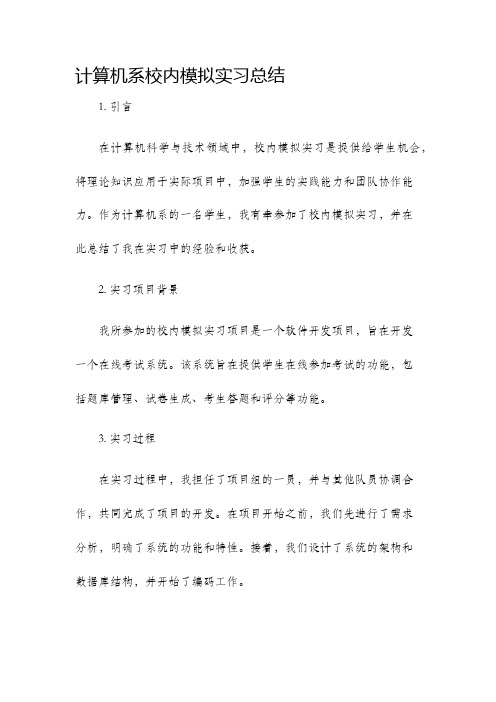 计算机系校内模拟实习总结