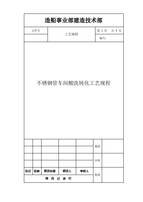 不锈钢管车间酸洗钝化工艺规程