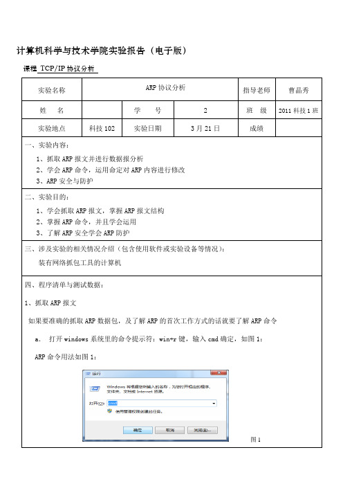 ARP协议分析实验报告