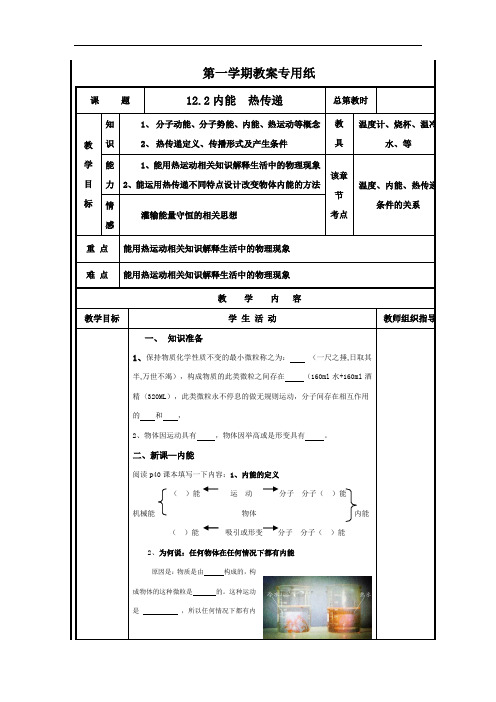 苏科版九年级物理上册第十二章12.2内能 热传递教学设计